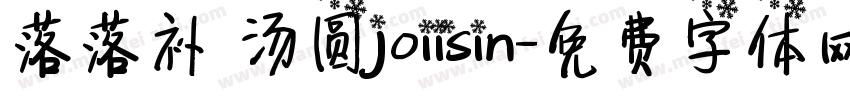 落落补 汤圆joiisin字体转换